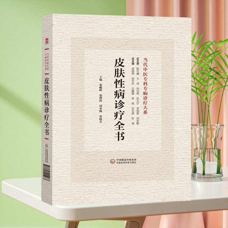 皮肤性病诊疗全书 当代中医专科专病诊疗大系 张峻岭等 主编 中国医药科技出版社 适合中医临床工作者学习阅读参考 中医临床