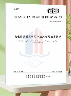 GBT 44137-2024高电能质量需求用户接入电网技术要求