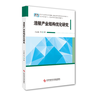 正版现货涪陵产业结构优化研究王志标区域产业结构产业结构优化研究涪陵区武陵山大裂谷大木花谷经济增长产业管理书籍