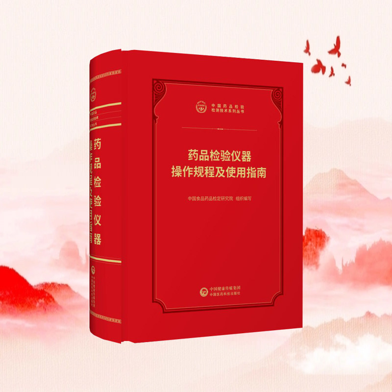 2026药品检验仪器操作规程及使用指南中国食品药品检验检测技术系列中国食品药品检定研究院编医药科技出版社操作