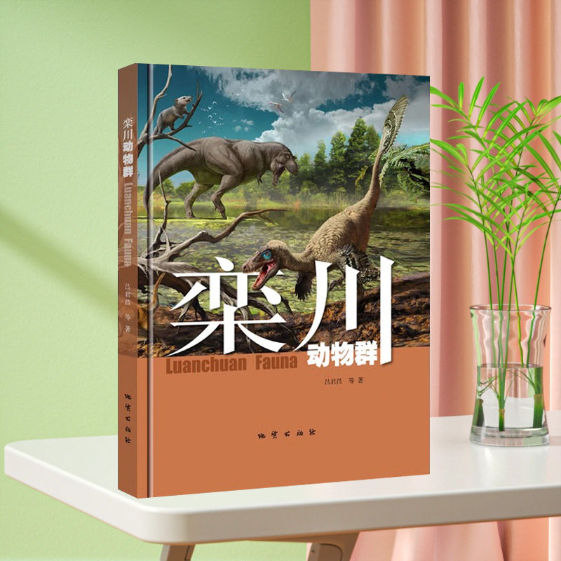 正版现货    栾川动物群 地质出版社 吕君昌等著 9787116128392