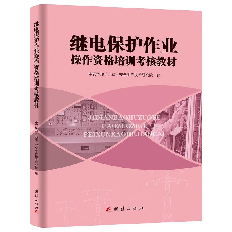继电保护作业操作资格培训考核教材 特种类专业国家电网公司推荐电工进网作业许可考试参考教材