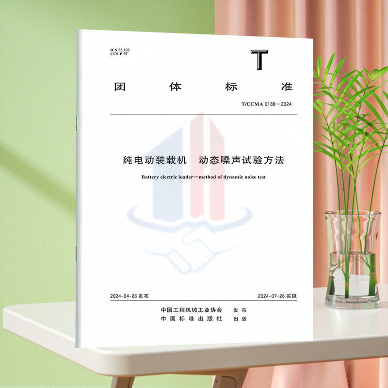 T/CCMA 0188-2024纯电动装载机 动态噪声试验方法