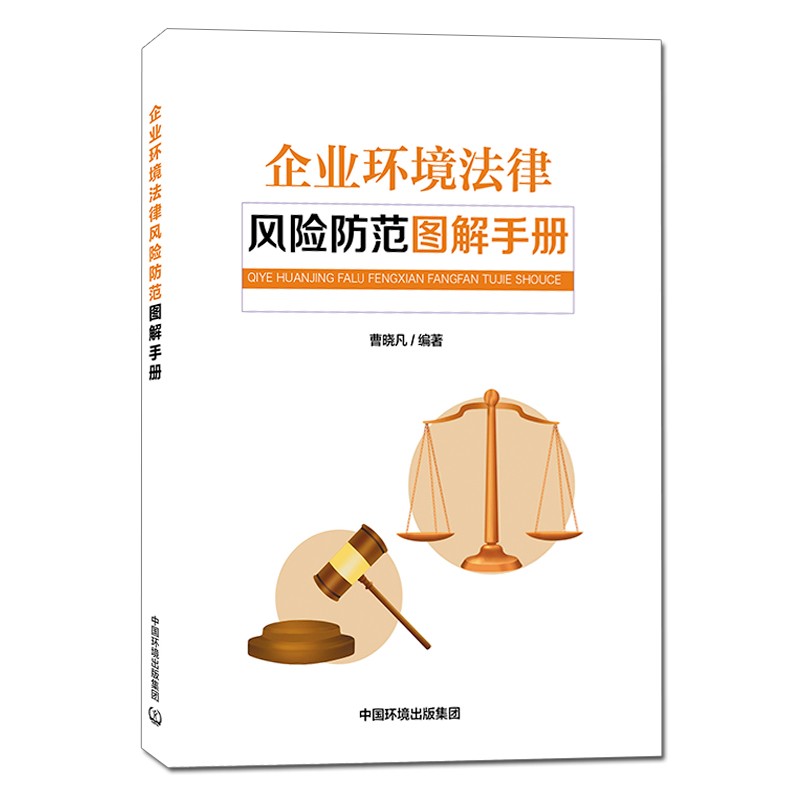 企业环境法律风险防范图解手册 2021版 环境保护法规书籍
