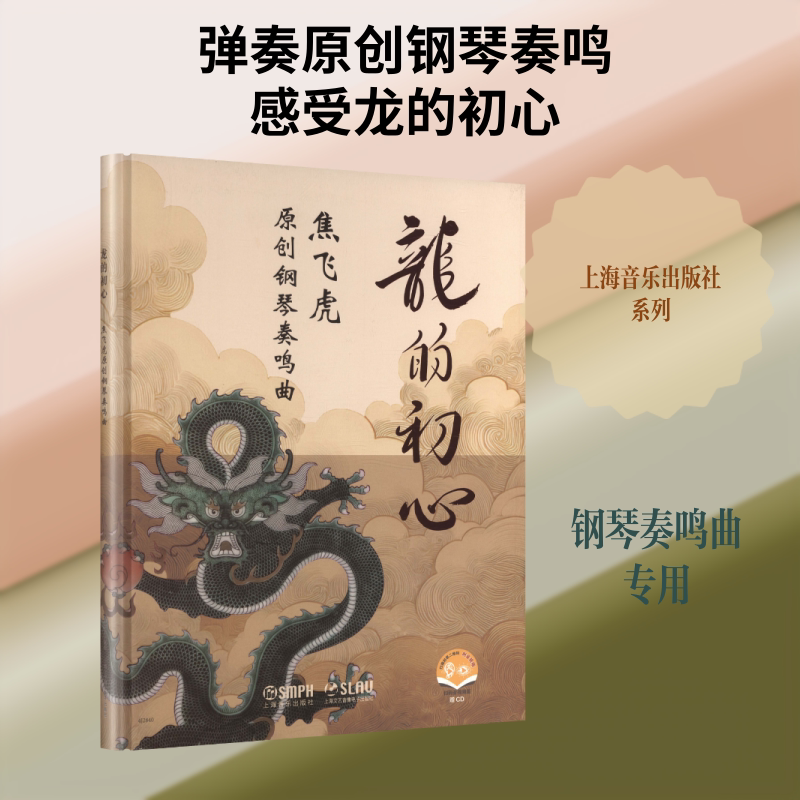 【新华文轩】龙的初心--焦飞虎原创钢琴奏鸣曲 焦飞虎 著 正版书籍 新华书店旗舰店文轩官网 上海音乐出版社