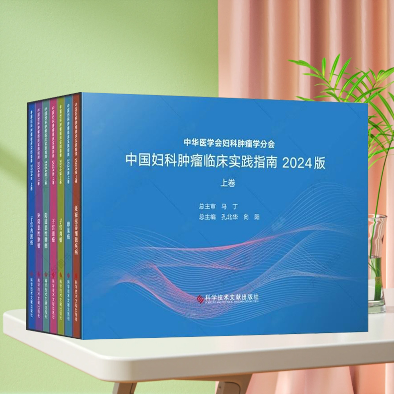 全新正版 中国妇科肿瘤临床实践指南2024版上卷全七册 医学书籍 科学技术文献出版社