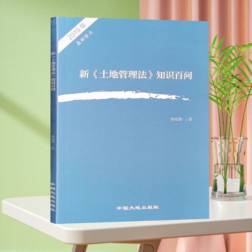 2019新《土地管理法》知识百问 土地法知识问答 法律法规书籍
