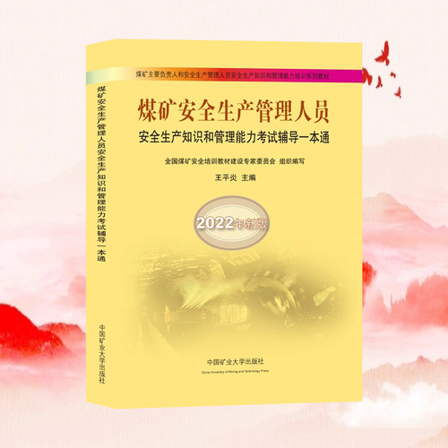 正版煤矿安全生产管理人员题库