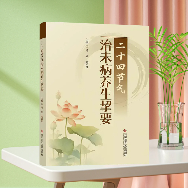 全新正版 二十四节气治未病养生挈要 马界 寇潇月 中医医学书籍 科学技术文献出版社