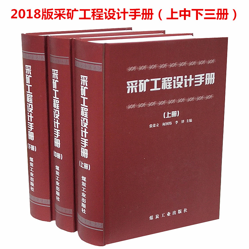 采矿工程设计手册上中下2018