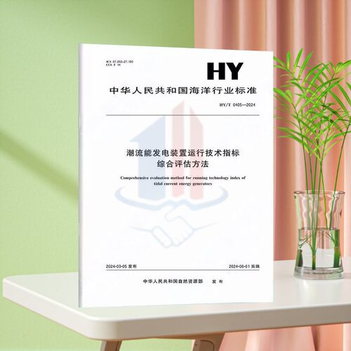 HY/T 0405-2024潮流能发电装置运行技术指标综合评估方法