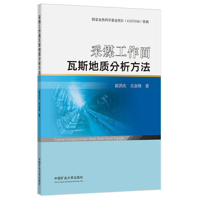 采煤工作面瓦斯地质分析方法 回采工作面 瓦斯煤层 地质学书籍