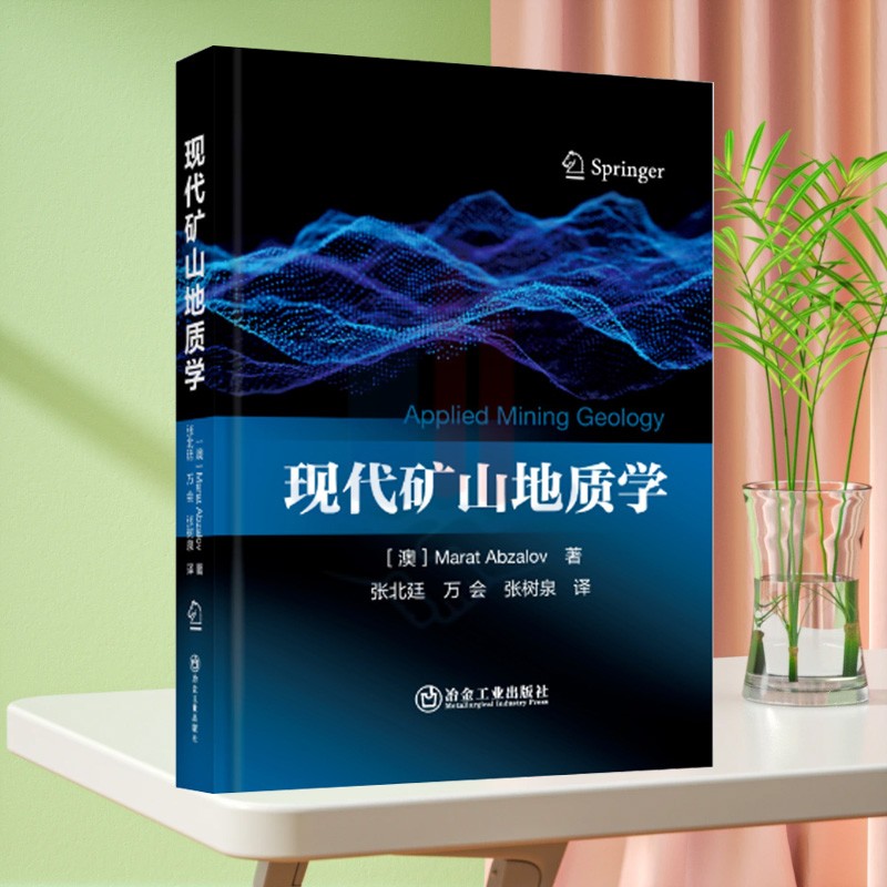 现代矿山地质学/张北延，万会，张树泉译 9787502497491 冶金工业出版社