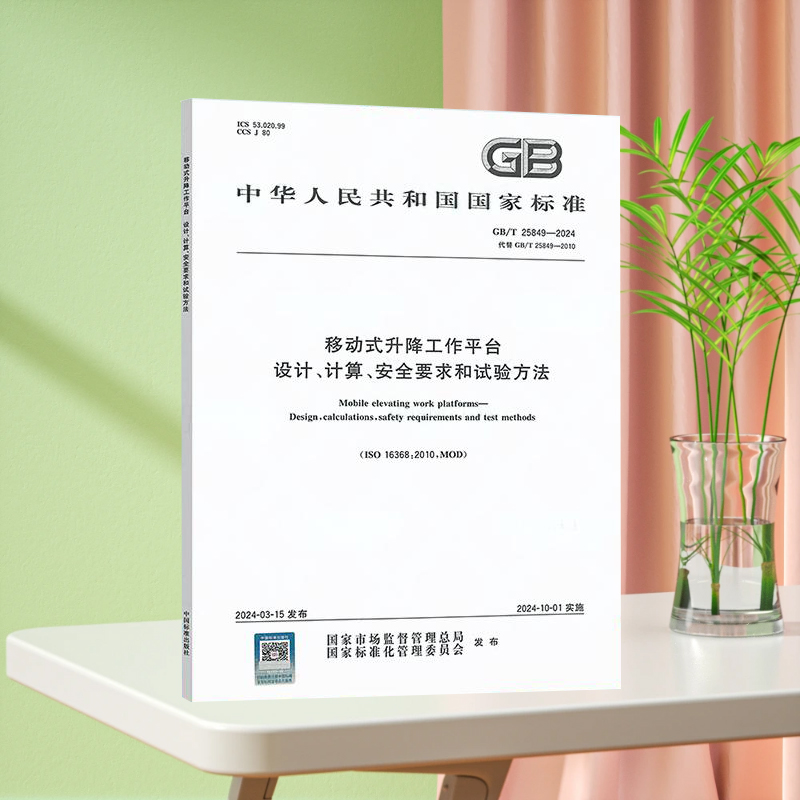 2024年新版 GB/T 25849-2024 移动式升降工作平台 设计、计算、安全要求和试验方法