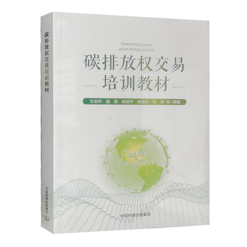 碳排放权交易培训教材20版管