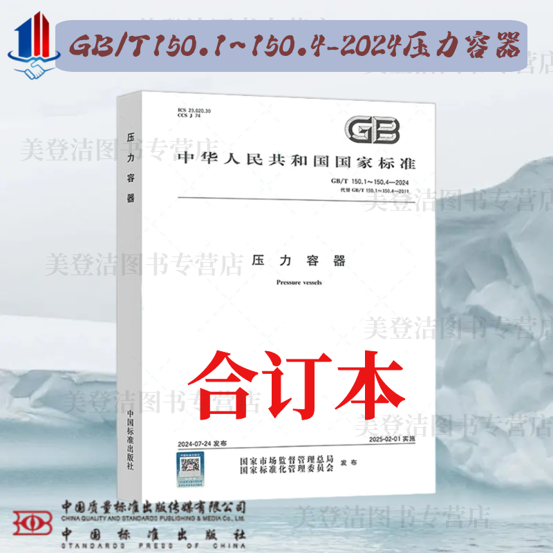 【正版现货】2024年最新版 GB/T150.1~150.4-2024压力容器 (合订本) 中国标准出版社压力容器150-2024