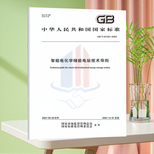 GB/T 44133-2024智能电化学储能电站技术导则