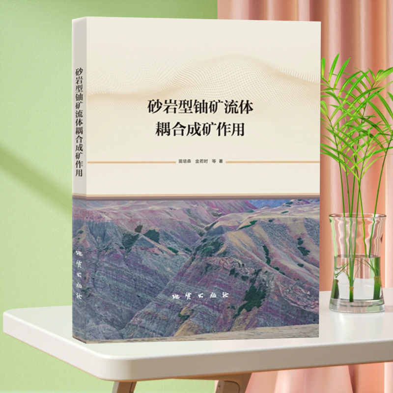 全新正版 砂岩型铀矿流体耦合成矿作用 地质出版社