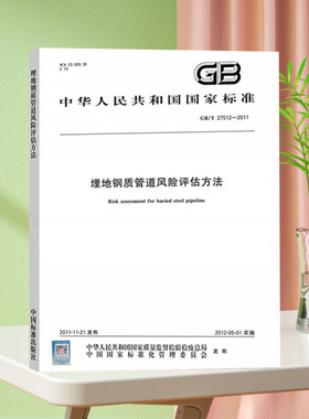 GB/T 27512-2011 埋地钢质管道风险评估方法 国家标准 中国标准出版社