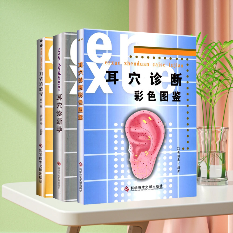 正版现货耳穴治疗学第二版第2版耳穴诊断彩色图谱鉴耳穴诊断学黄丽春耳针疗法 科学技术文献出版社位诊断中医耳穴治疗教材医学书籍