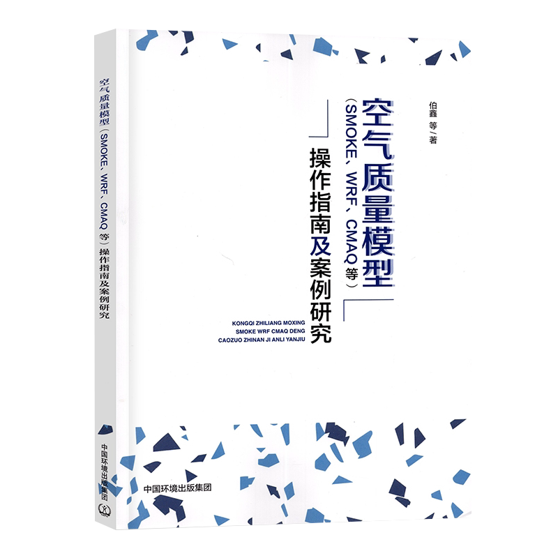 空气质量模型(smoke,wrf,cmaq等)操作指南及案例研究