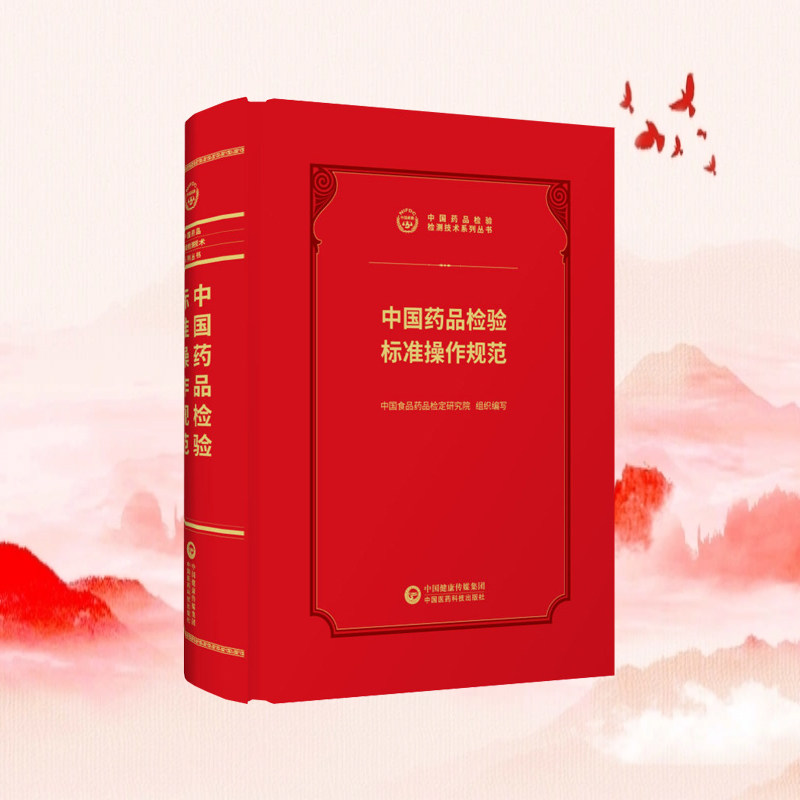 中国药品检验标准操作规范2026新版中国食品药品检定研究所编检验检测技术系列丛书中国医药科技出版社