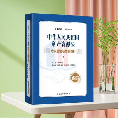 正版现货 中华人民共和国矿产资源法专家解读与案例解析 全文释义讲解 应急管理出版社