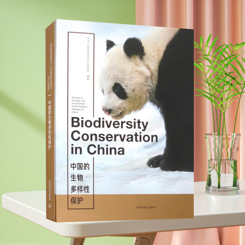 全新正版 中国的生物多样性保护:汉英对照 中国环境出版集团