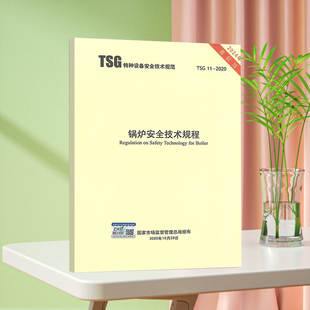 TSG 含1号修改单 锅炉安全技术规程 2020 2024年修订版