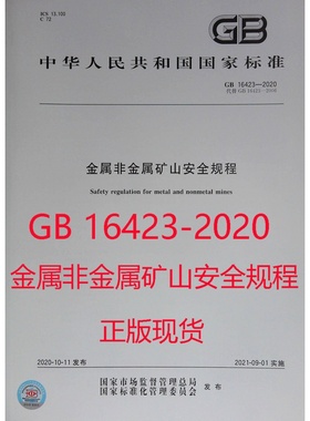 金属非金属矿山安全规程 GB 16423-2020 中国标准出版社