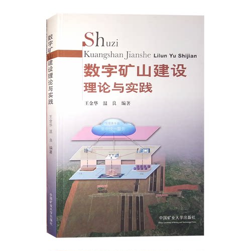 数字矿山建设理论与实践 中国矿业大学出版社