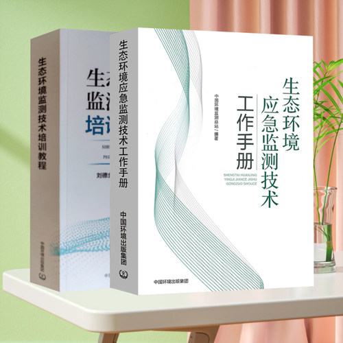 正版现货 套装2册 生态环境应急监测技术工作手册+生态环境监测技术培训教程 环境监测书籍