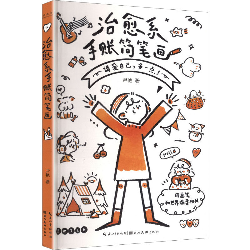 【新华文轩】又是新的一天治愈系手账简笔画教程 尹艳 著 正版书籍 新华书店旗舰店文轩官网 湖北美术出版社
