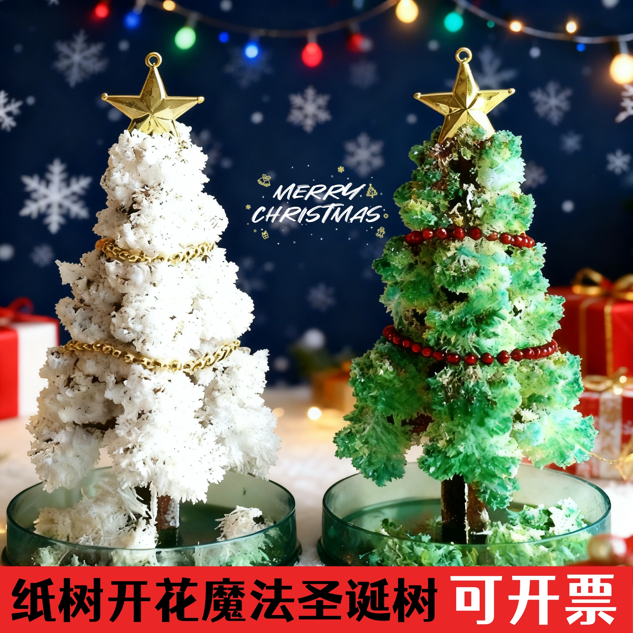 纸树圣诞树开花浇水生长魔法结晶神奇科学实验手工diy材料包礼物