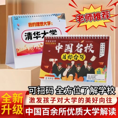 中国名校目标台历加厚防水中考