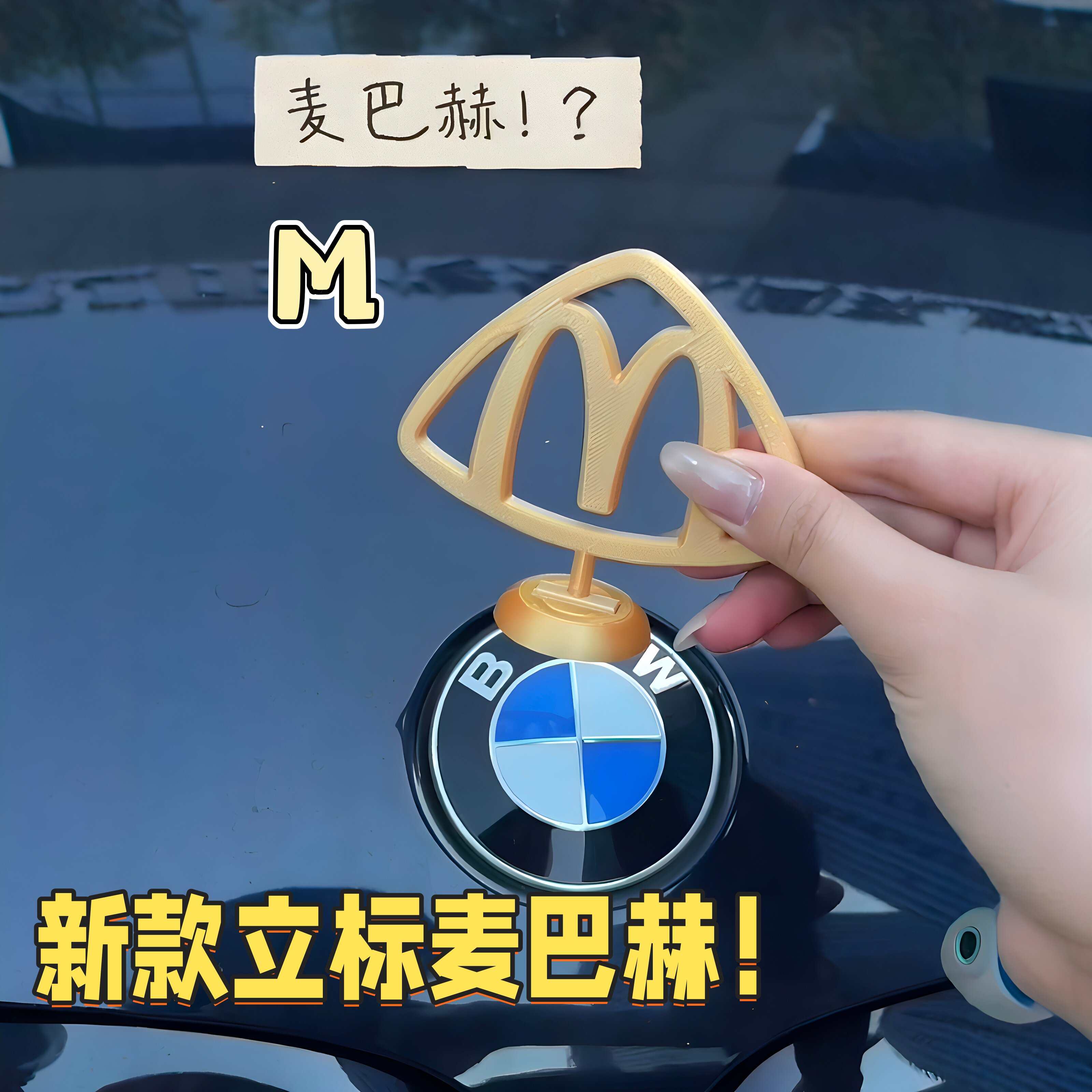麦巴赫立标车贴3d打印迈巴赫车标麦当劳贴双拱门立体车标创意贴纸