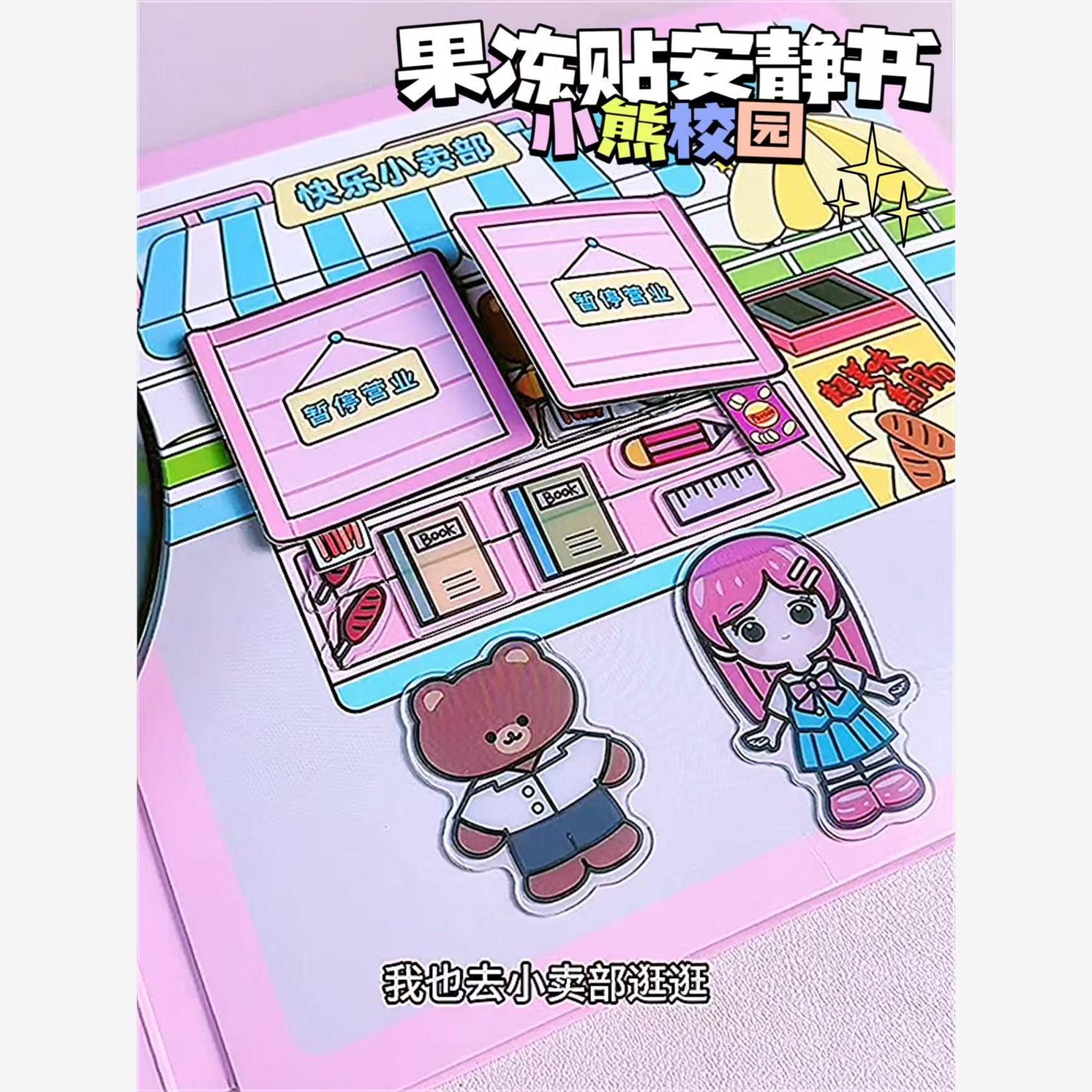 小熊校园安静书果冻贴纸免裁剪diy女孩玩具儿童手工多场景机关书