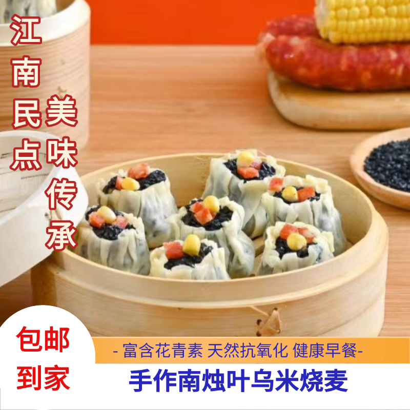 烧麦早餐半成品宜兴特产乌饭烧卖速冻养生黑糯米加热即食