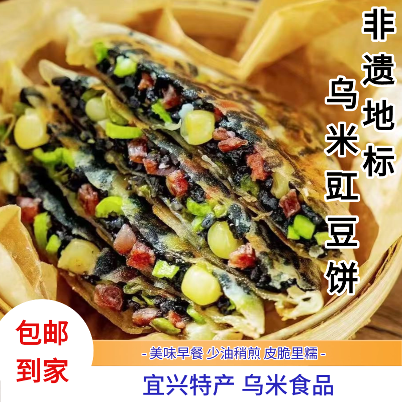 宜兴特产乌米豇豆饼网红农家早餐小吃黑米青豇豆糯米肉饼冷冻点心