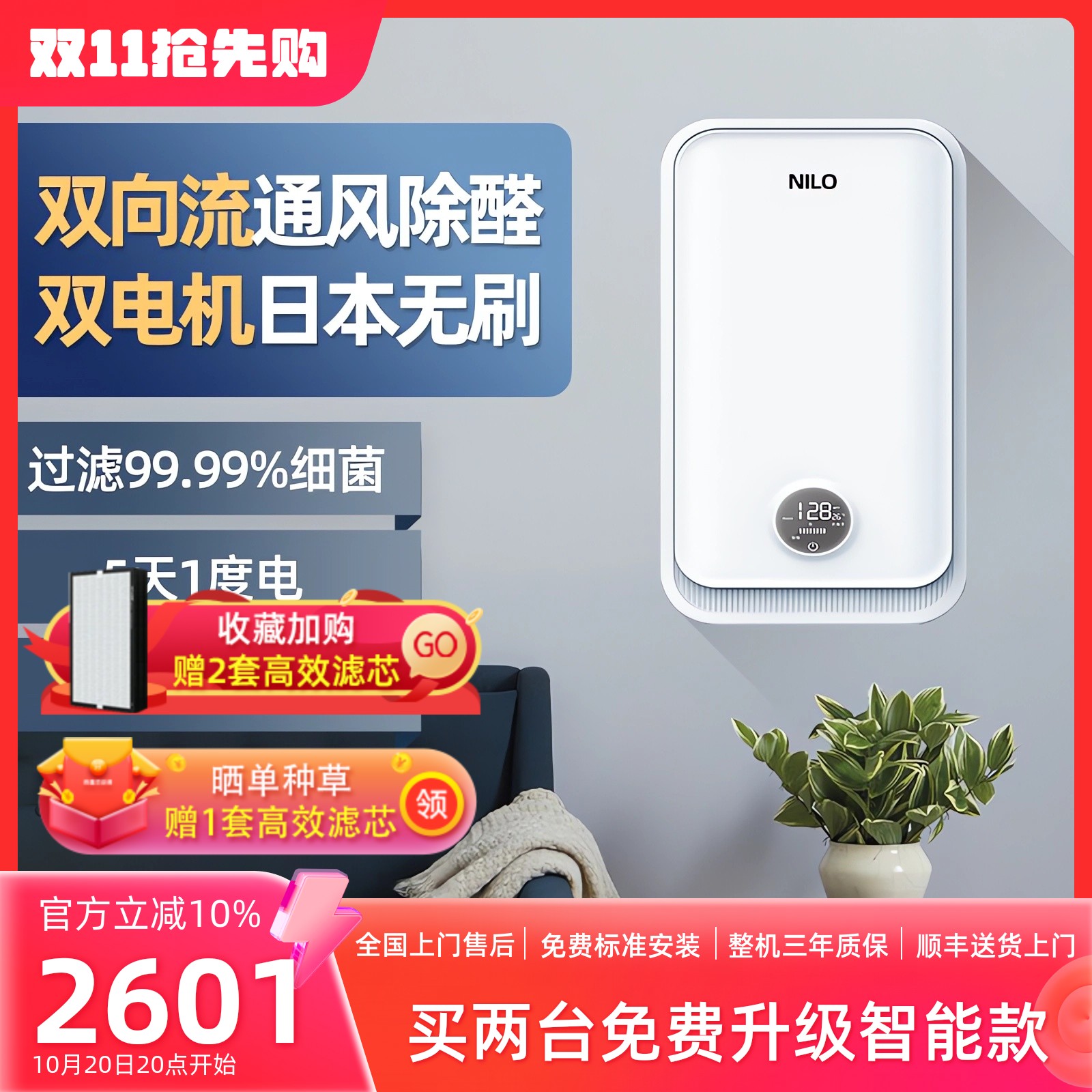 NILO双向流新风系统家用全屋通风换气机室内壁挂式除甲醛智能神器