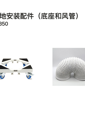 NILO K350新风机万向轮底座和风管套餐