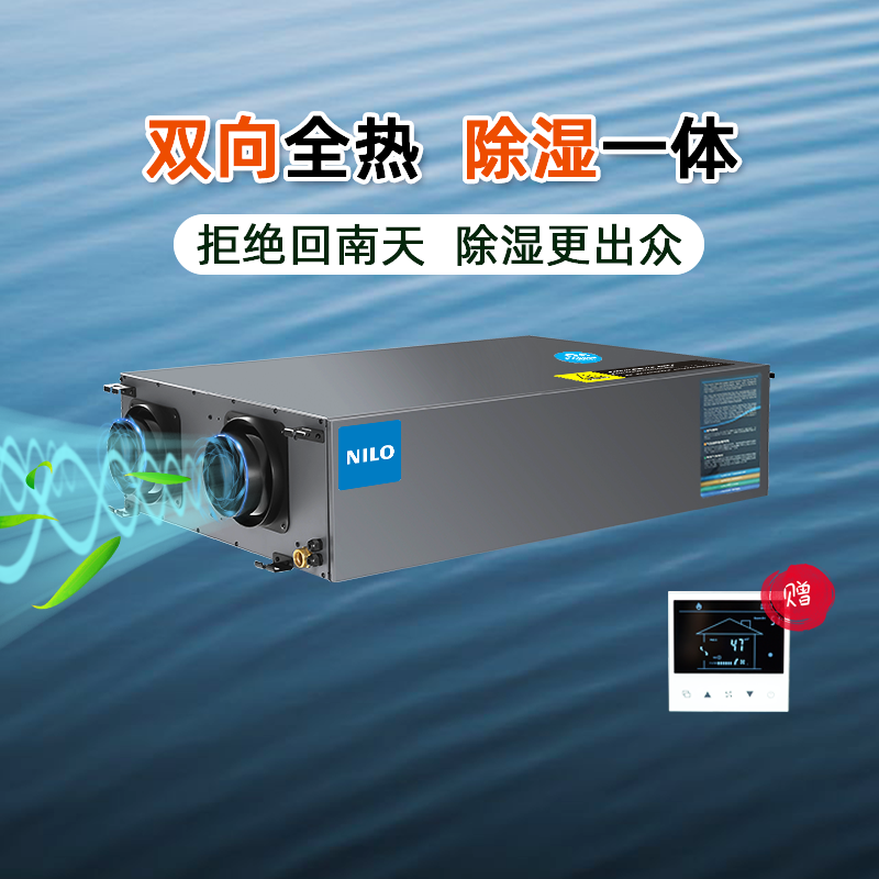 NILO中央新风系统除湿净化一体机全热交换双向流吊顶全屋通风换气