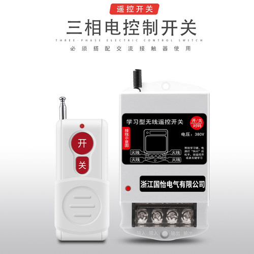 380v打药机搭配三相交流遥控开关