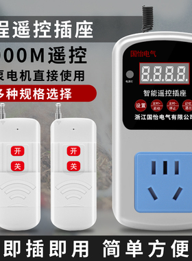 220V单相五孔10A遥控插座水泵电机远程遥控开关智能遥控器转换器