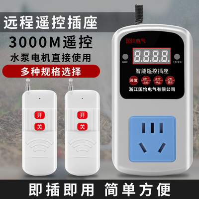 遥控插座水泵电机远程遥控开关