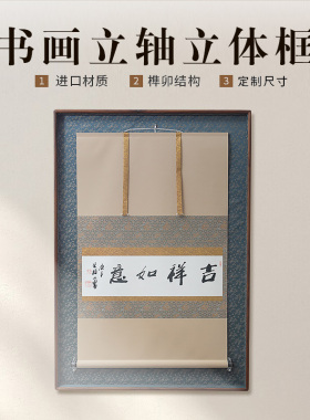 诗匀实木书画立轴立体框