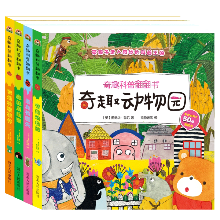 奇趣科普翻翻书4册 小达人点读配套绘本2-8岁儿童早教精装撕不烂立体书动物园农场神秘事件森林里的家0-3-6岁幼儿启蒙机关书幼儿园