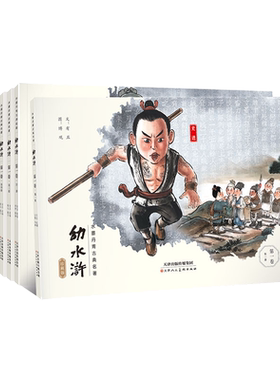 幼水浒点读版水墨丹青国风画作