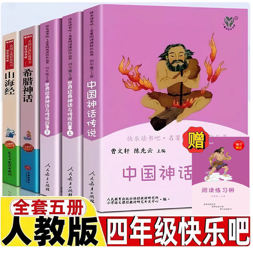 正版快乐读书吧四年级上全套5册
