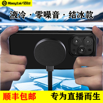 无声结冰款手机散热器液冷直播